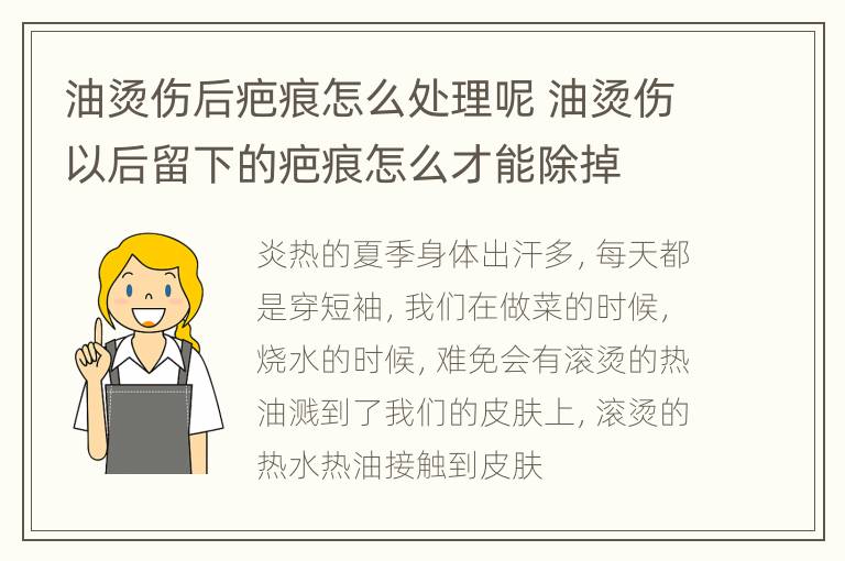 油烫伤后疤痕怎么处理呢 油烫伤以后留下的疤痕怎么才能除掉