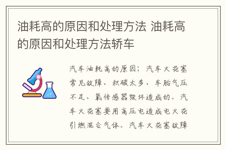 油耗高的原因和处理方法 油耗高的原因和处理方法轿车