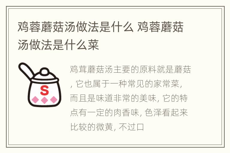 鸡蓉蘑菇汤做法是什么 鸡蓉蘑菇汤做法是什么菜