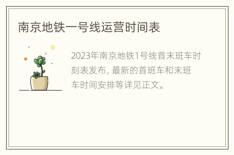 南京地铁一号线运营时间表