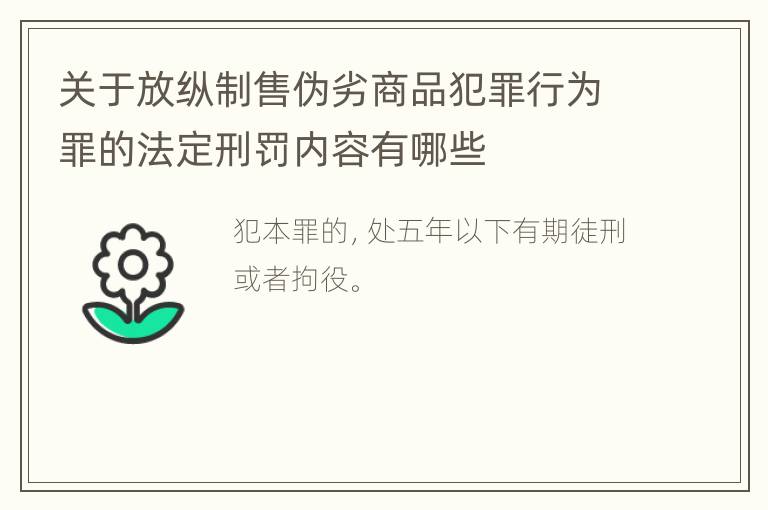 关于放纵制售伪劣商品犯罪行为罪的法定刑罚内容有哪些