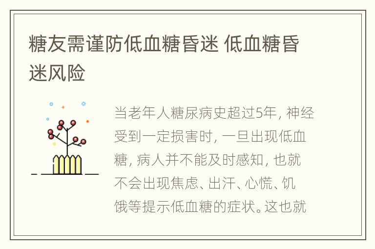 糖友需谨防低血糖昏迷 低血糖昏迷风险