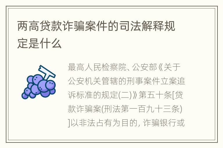 两高贷款诈骗案件的司法解释规定是什么