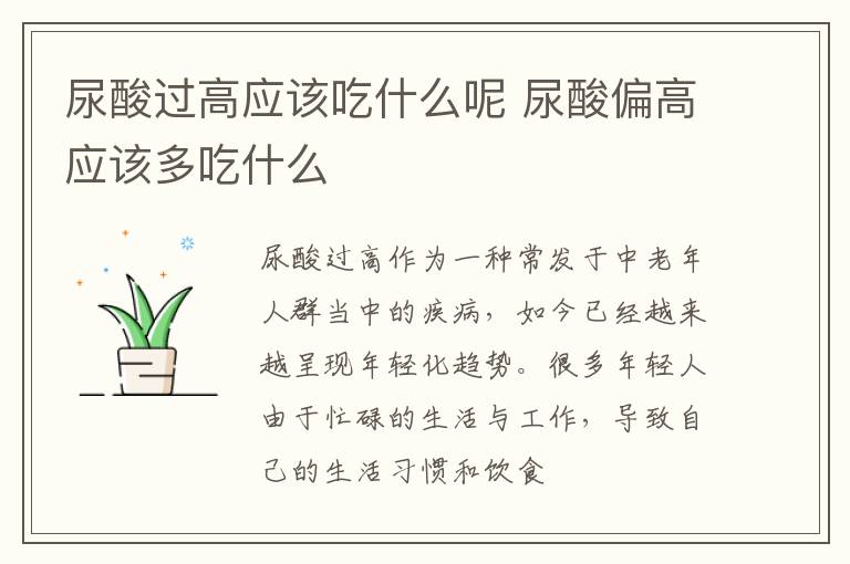 尿酸过高应该吃什么呢 尿酸偏高应该多吃什么
