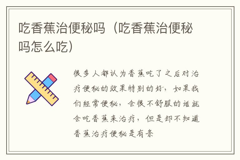 吃香蕉治便秘吗（吃香蕉治便秘吗怎么吃）