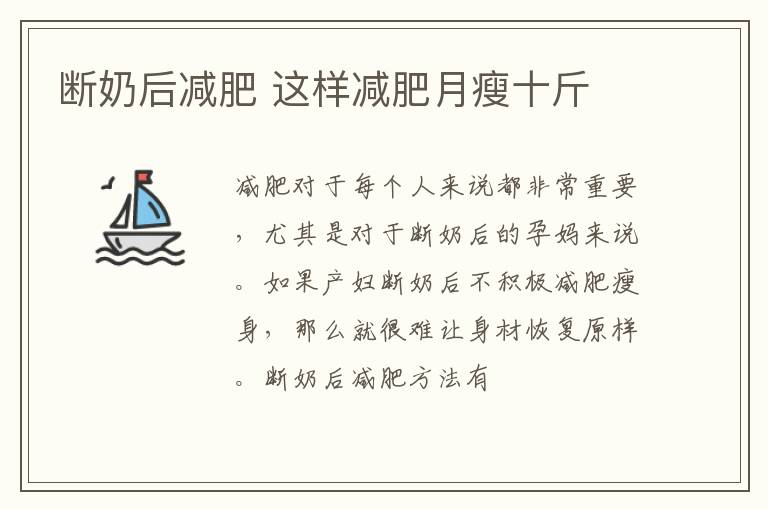 断奶后减肥 这样减肥月瘦十斤