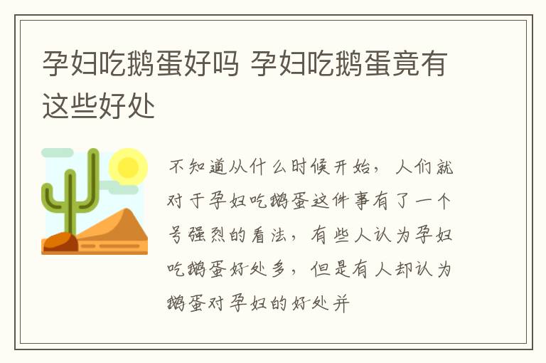 孕妇吃鹅蛋好吗 孕妇吃鹅蛋竟有这些好处
