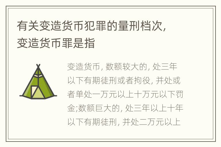 有关变造货币犯罪的量刑档次，变造货币罪是指
