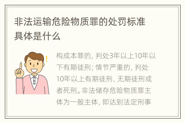非法运输危险物质罪的处罚标准具体是什么