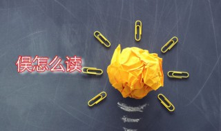 俣怎么读 俣字出自何处