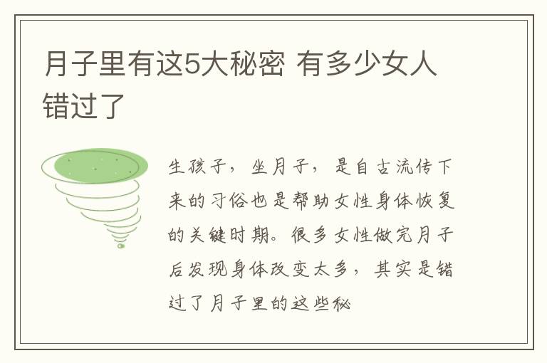 月子里有这5大秘密 有多少女人错过了