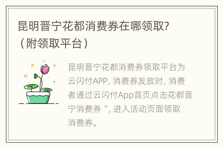 昆明晋宁花都消费券在哪领取？（附领取平台）