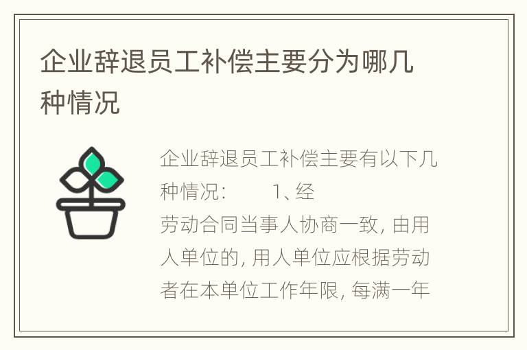 企业辞退员工补偿主要分为哪几种情况
