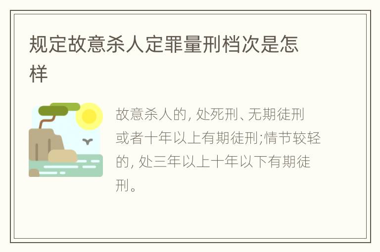 规定故意杀人定罪量刑档次是怎样