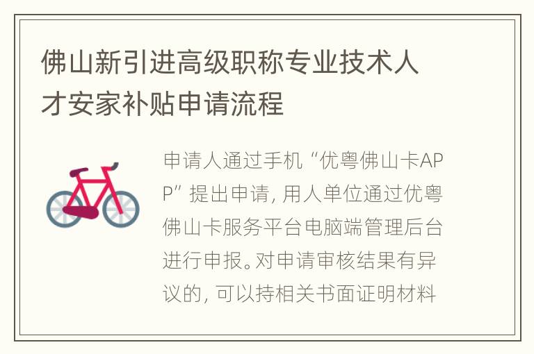 佛山新引进高级职称专业技术人才安家补贴申请流程