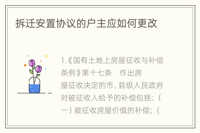 拆迁安置协议的户主应如何更改