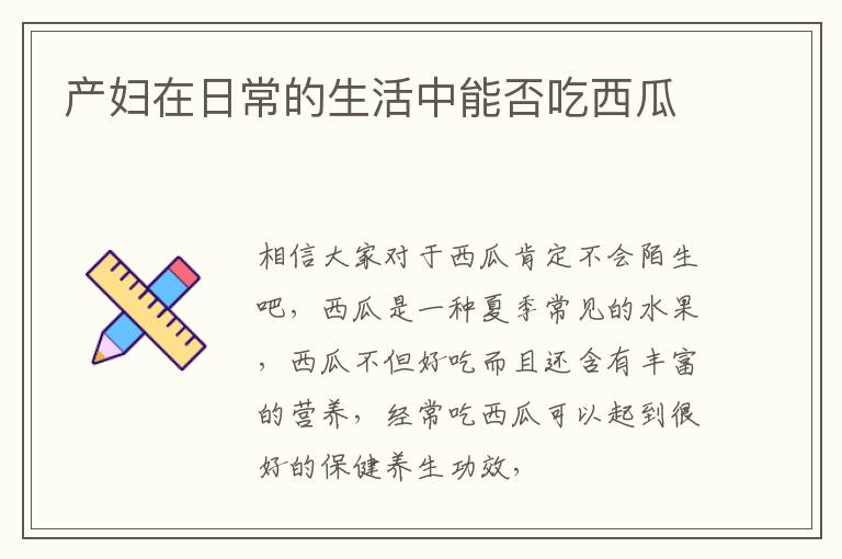 产妇在日常的生活中能否吃西瓜