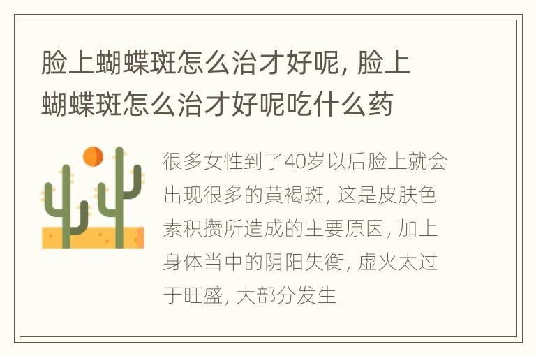 脸上蝴蝶斑怎么治才好呢，脸上蝴蝶斑怎么治才好呢吃什么药