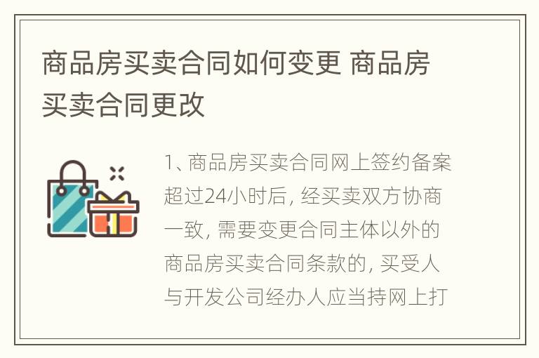 商品房买卖合同如何变更 商品房买卖合同更改