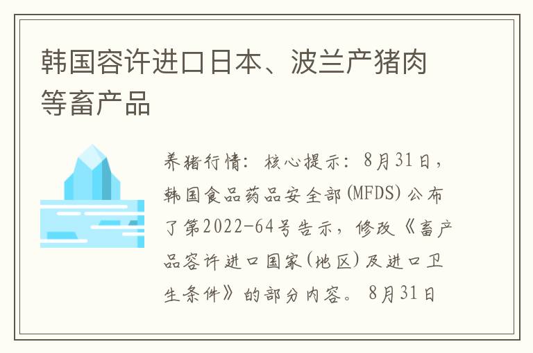 韩国容许进口日本、波兰产猪肉等畜产品
