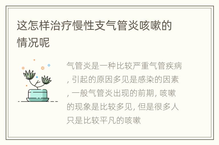 这怎样治疗慢性支气管炎咳嗽的情况呢
