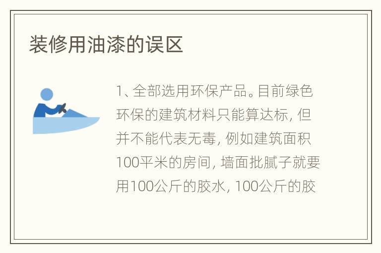装修用油漆的误区