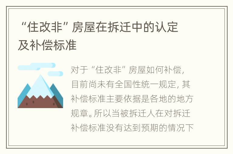“住改非”房屋在拆迁中的认定及补偿标准