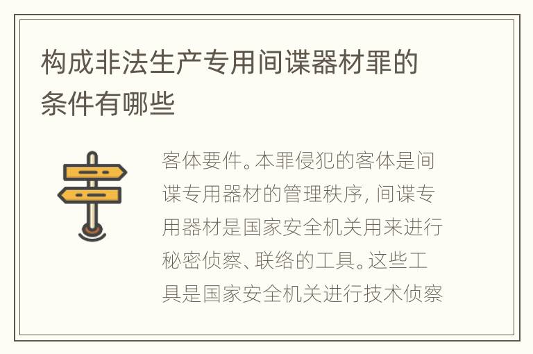 构成非法生产专用间谍器材罪的条件有哪些