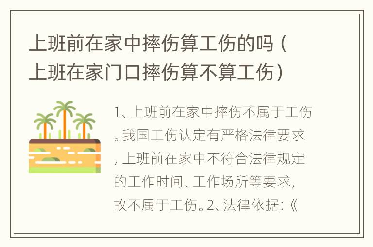 上班前在家中摔伤算工伤的吗（上班在家门口摔伤算不算工伤）