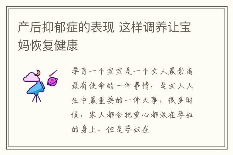 产后抑郁症的表现 这样调养让宝妈恢复健康