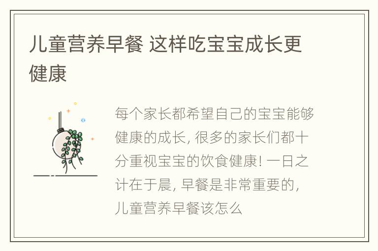 儿童营养早餐 这样吃宝宝成长更健康