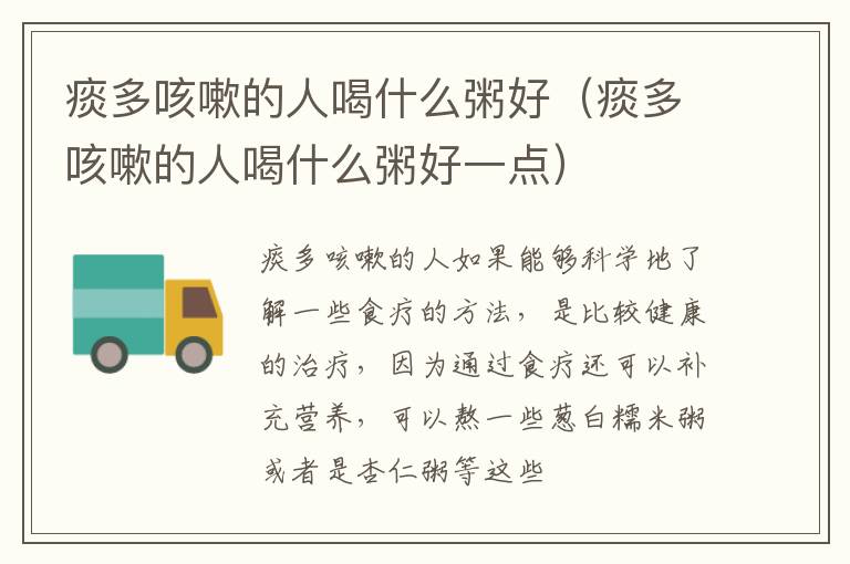 痰多咳嗽的人喝什么粥好（痰多咳嗽的人喝什么粥好一点）