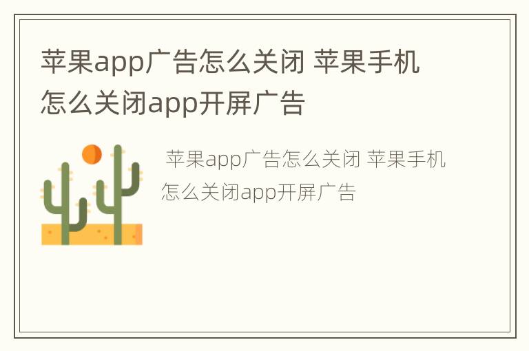 苹果app广告怎么关闭 苹果手机怎么关闭app开屏广告
