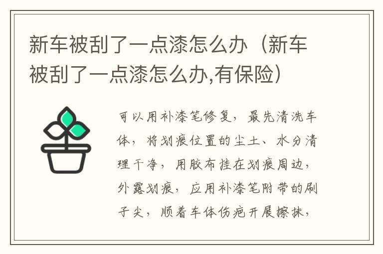 新车被刮了一点漆怎么办（新车被刮了一点漆怎么办,有保险）