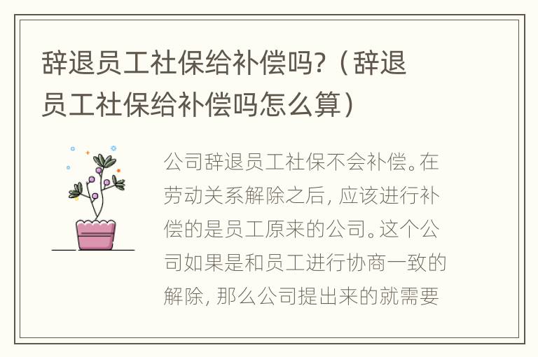 辞退员工社保给补偿吗？（辞退员工社保给补偿吗怎么算）