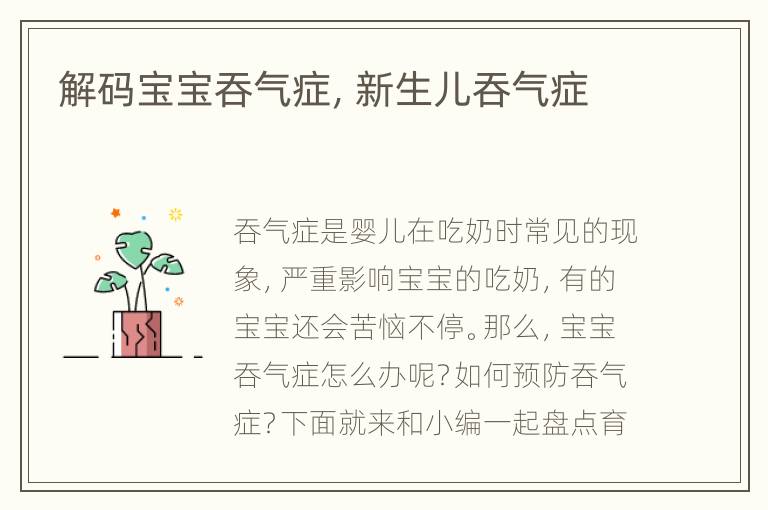 解码宝宝吞气症，新生儿吞气症