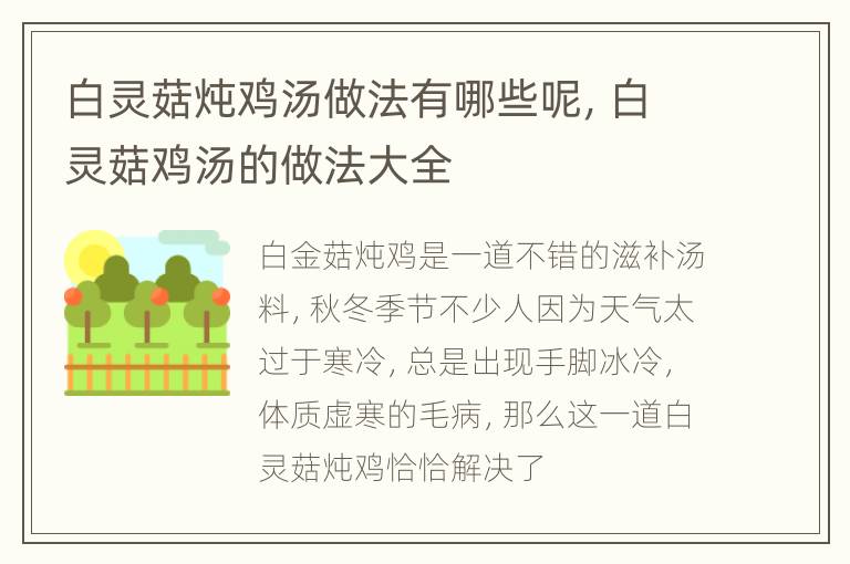 白灵菇炖鸡汤做法有哪些呢，白灵菇鸡汤的做法大全