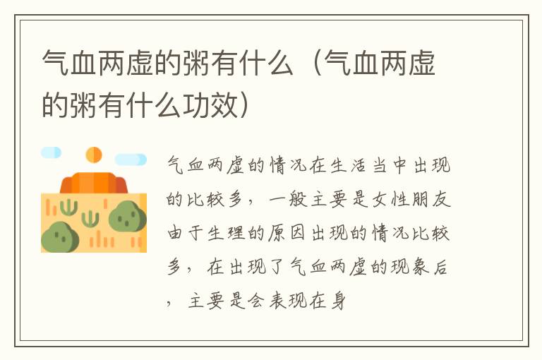 气血两虚的粥有什么（气血两虚的粥有什么功效）