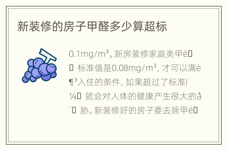 新装修的房子甲醛多少算超标