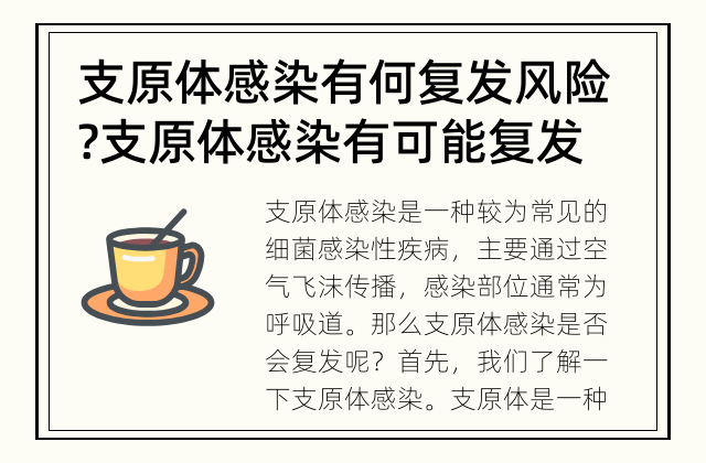 支原体感染有何复发风险? 支原体感染有可能复发吗?