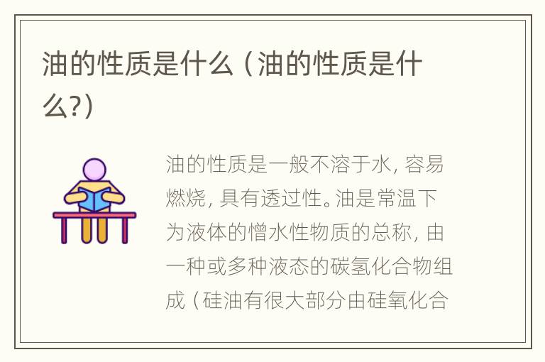油的性质是什么（油的性质是什么?）