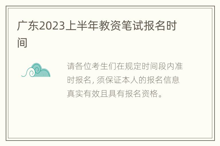 广东2023上半年教资笔试报名时间