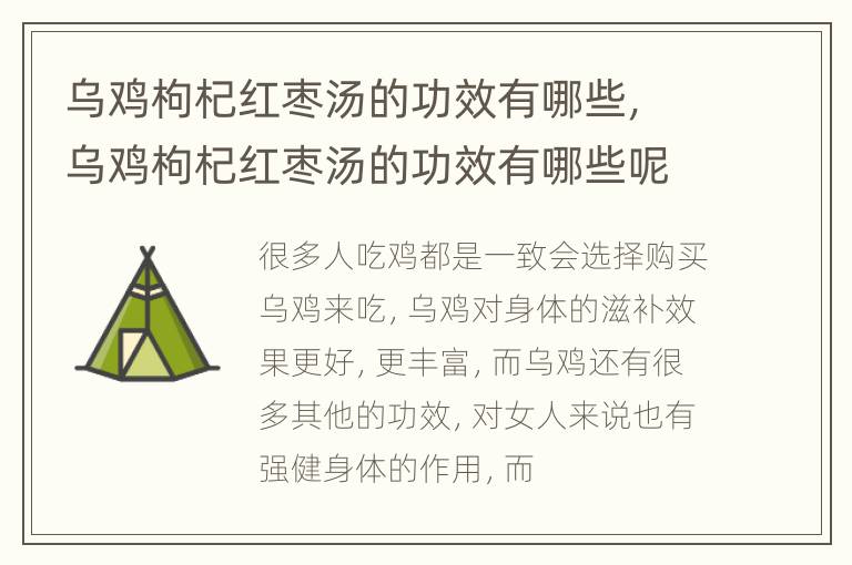 乌鸡枸杞红枣汤的功效有哪些，乌鸡枸杞红枣汤的功效有哪些呢