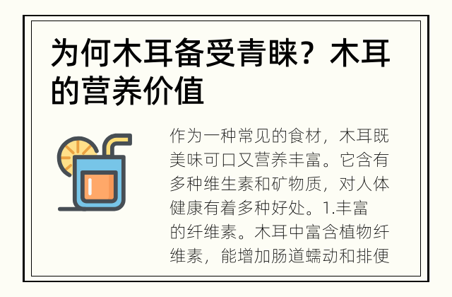 为何木耳备受青睐？ 木耳的营养价值