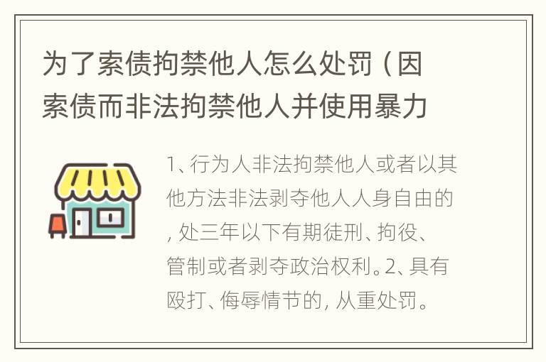 为了索债拘禁他人怎么处罚（因索债而非法拘禁他人并使用暴力）