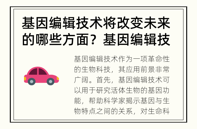 基因编辑技术将改变未来的哪些方面？ 基因编辑技术的应用前景如何？