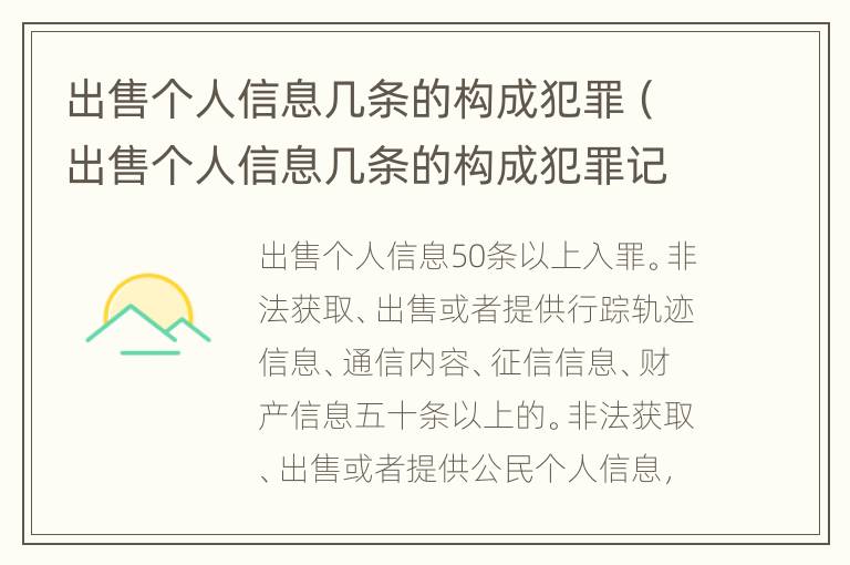 出售个人信息几条的构成犯罪（出售个人信息几条的构成犯罪记录）