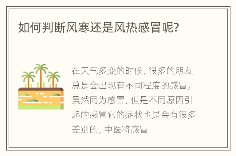 如何判断风寒还是风热感冒呢？