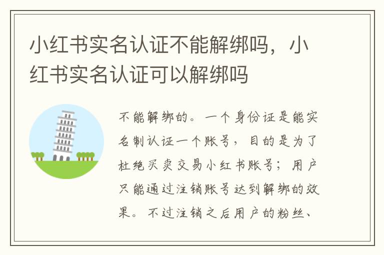 小红书实名认证不能解绑吗，小红书实名认证可以解绑吗