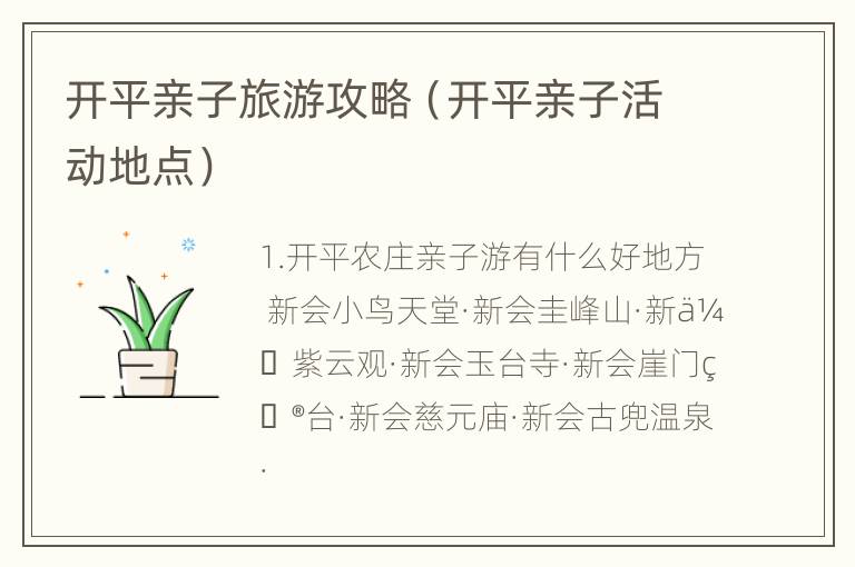 开平亲子旅游攻略（开平亲子活动地点）